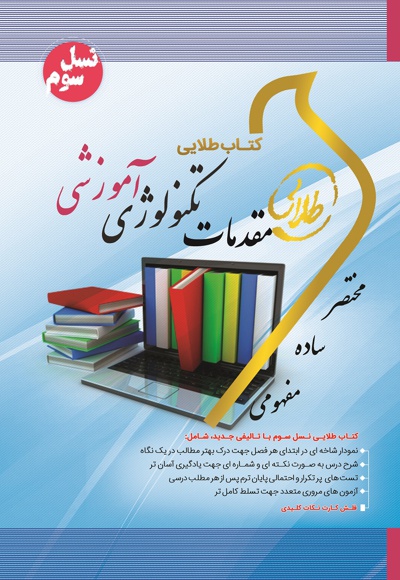 مقدمات تکنولوژی آموزشی